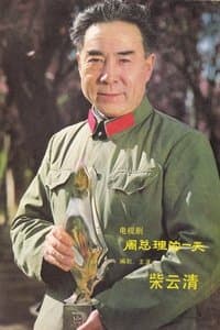 柴云清 profile