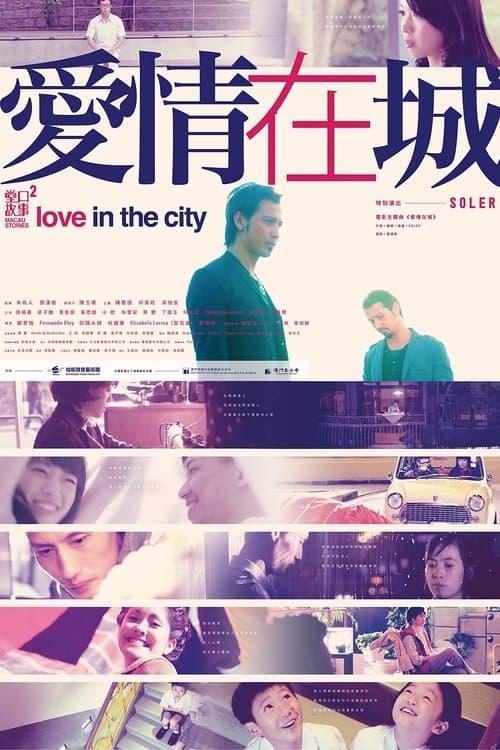 Macau Stories 2 - Love in the city movie poster
