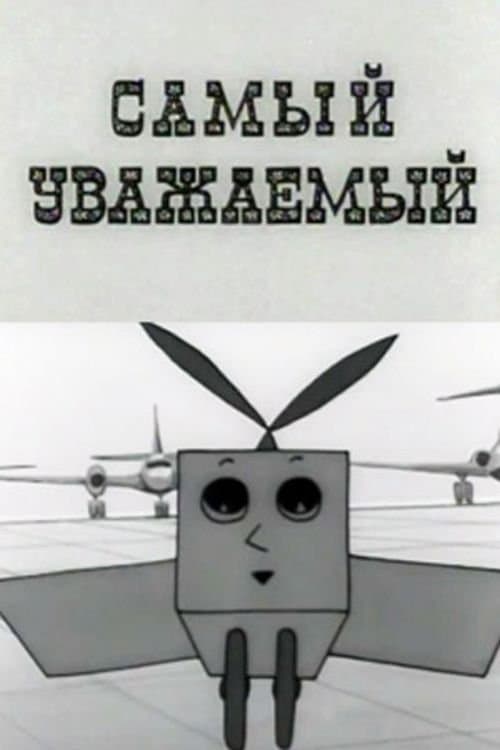 Самый уважаемый poster
