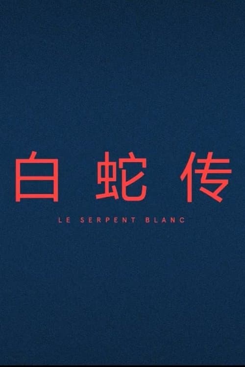 Le Serpent Blanc poster