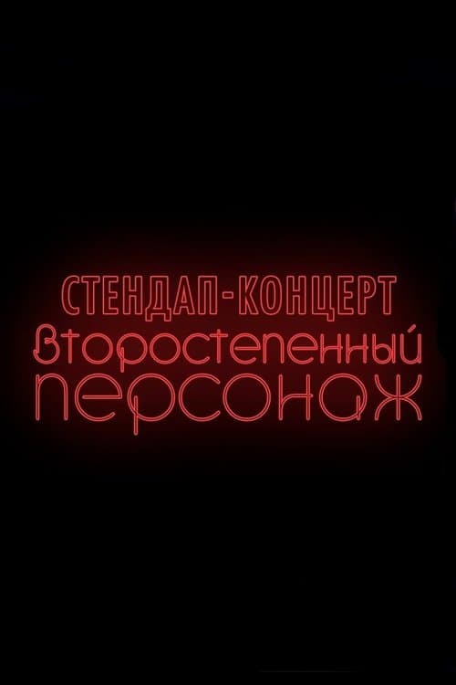 Denis Chuzhoy: Recurring Character poster