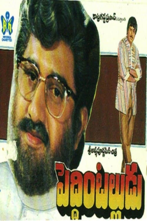 Peddinti Alludu movie poster