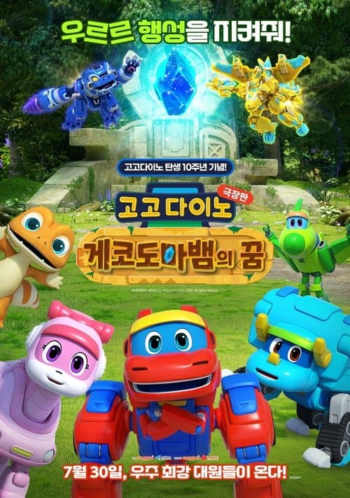 GoGo Dino the Movie: Gecko's Dream movie poster