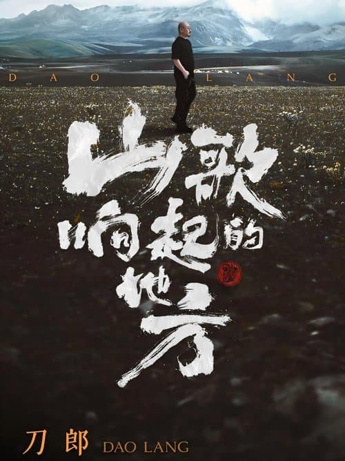 刀郎知交线上演唱会 poster