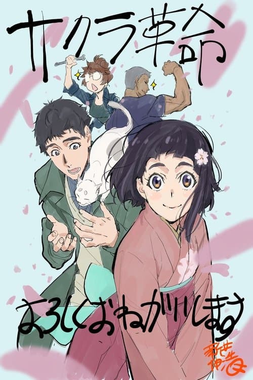 Sakura Kakumei ~Hana Saku Otome-tachi~ poster